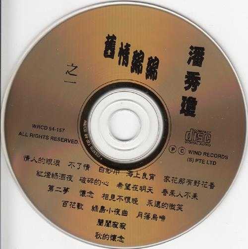潘秀琼.1994-旧情绵绵3CD【风潮】【WAV+CUE】