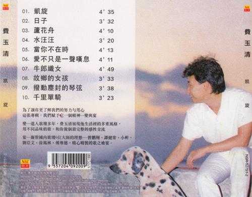 费玉清.1986-凯旋（南方复刻版）【WAV+CUE】
