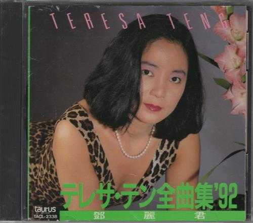 邓丽君1991-全曲集92[日本本土金牛宫东芝首版][WAV]