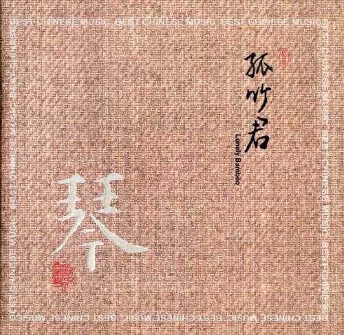 成公亮《文王操》《孤竹君》精装版[WAV+CUE]