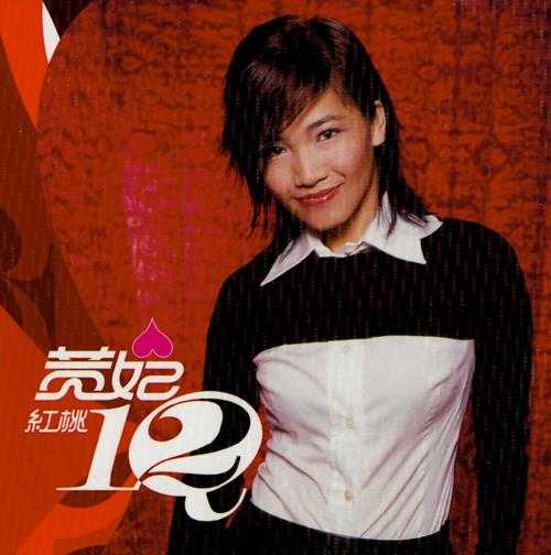 黄妃.2001-红桃12【魔岩】【WAV+CUE】