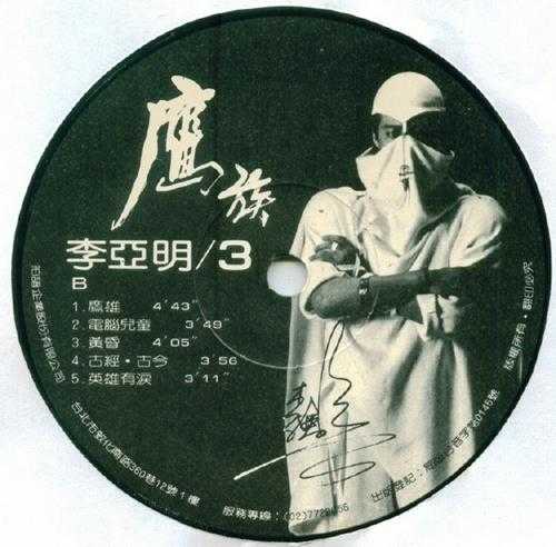 李亚明.1985-鹰族(LP版)【拍谱】【WAV+CUE】