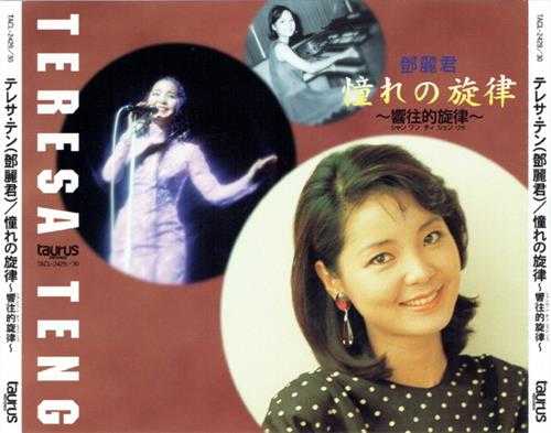 邓丽君1996-憧れの旋律2CD[日本本土金牛宫首版][WAV]