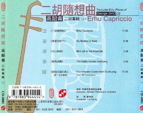 龙音海文版-二胡随想曲-高韶青二胡专辑(三)[WAV+CUE]