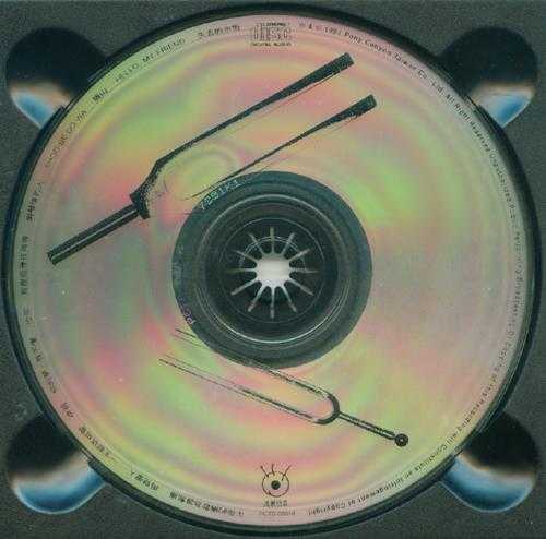 伦永亮.1993-ONEVOICETENFINGERS(国语版)【波丽佳音】【WAV+CUE】