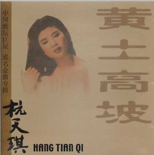 杭天琪.2001-[黄土高坡·杭天琪成名金曲专辑]珍藏金碟【WAV+CUE】