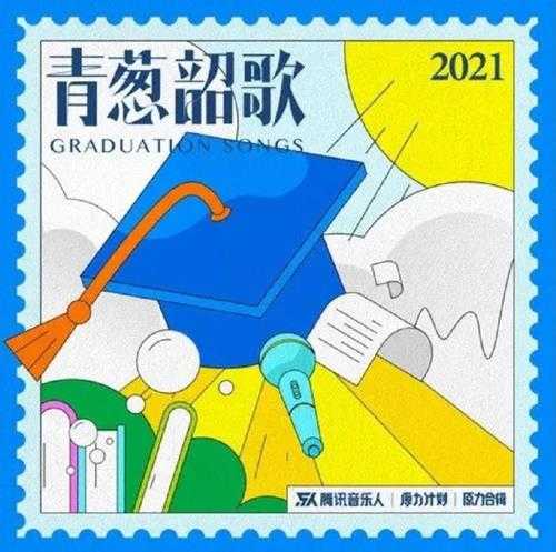 群星.2021-青葱韶歌(原力计划·毕业季企划合辑)【FLAC分轨】