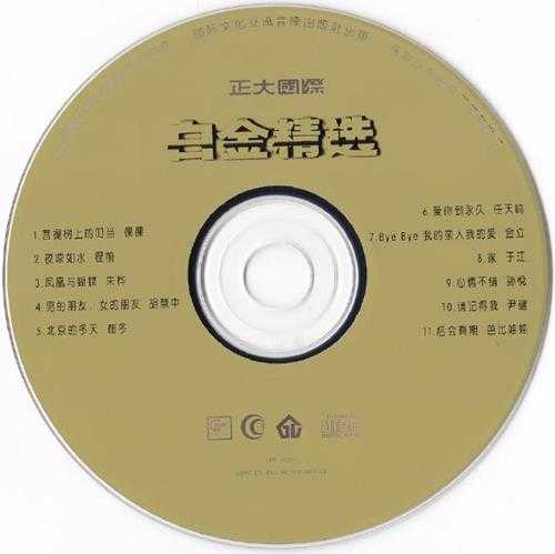 群星《正大国际白金精逊珠海华声首版[WAV+CUE]