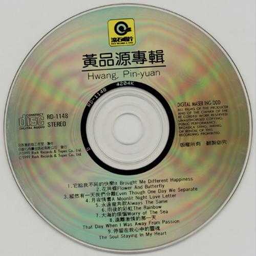 黄品源.1991-真心【滚石】【WAV+CUE】