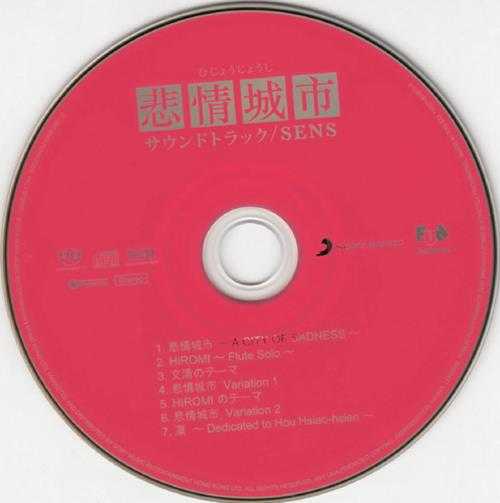 群星1990-悲情城市SACD[欧洲版][WAV+CUE]