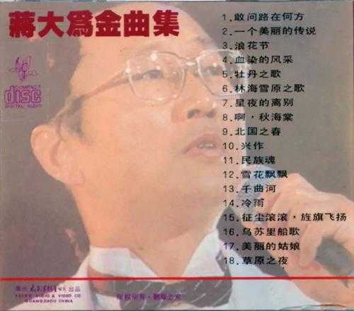 太平洋影音公司-蒋大为《金曲集》1986[WAV+CUE]