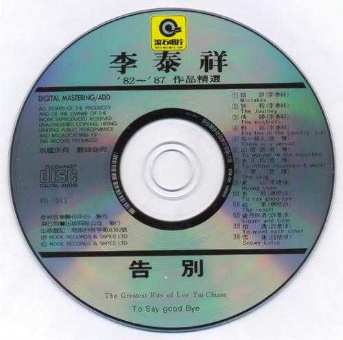 群星1992-告别·李泰祥82-87作品精选[台湾首版][WAV+CUE]