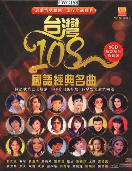 群星2009-《台湾108国语经典名曲》6CD1马来西亚版[WAV+CUE]