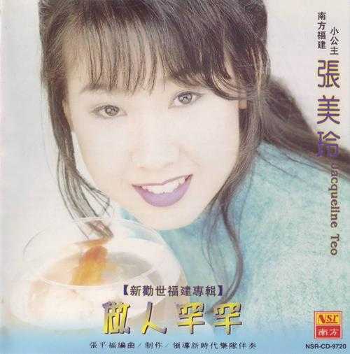 张美玲1997-做人罕罕（新劝世福建专辑）[南方][WAV+CUE]