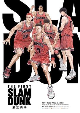 灌篮高手 The First Slam Dunk