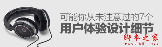 如何提升网站用户体验？可能你从未注意过的7个用户体验设计细节介绍