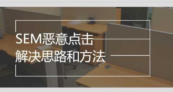 SEM推广怎么做都没有效果的简单分析和解决办法