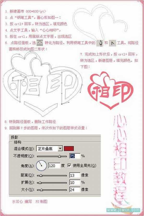 photoshop教程_钢笔路径制作“心心相印”艺术字