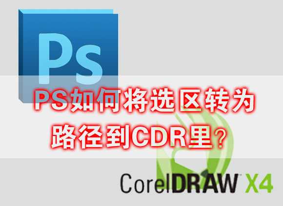 PS如何将选区转为路径到CDR里