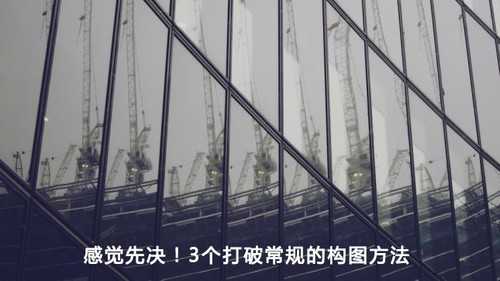 艺术性感觉先决 3个打破常规的构图方法图文教程