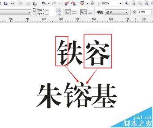 cdr怎么制作电脑打不出来的生僻字?