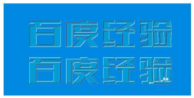 cdr怎么制作凹凸文字字体效果?