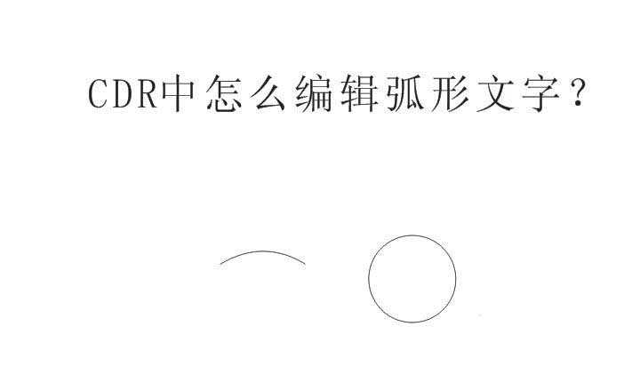 CDR文字怎么弧形排列? CDR曲线路径文字的制作方法