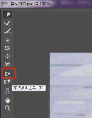 ps冻结蒙版工具怎么快速给人物照片瘦身?