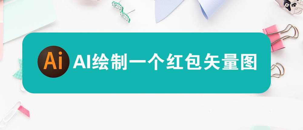 ai怎么设计一款恭喜发财的红包? ai红包的画法