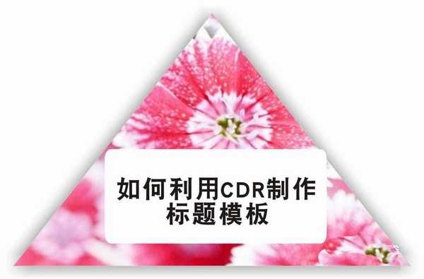 CDR怎么设计漂亮的标题模板? cdr标题样式设计技巧