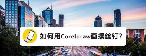 cdr怎么画螺丝钉图标? cdr螺丝钉黑白图标的画法