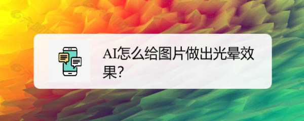 ai怎么制作光晕效果? ai给图片添加光晕效果的教程