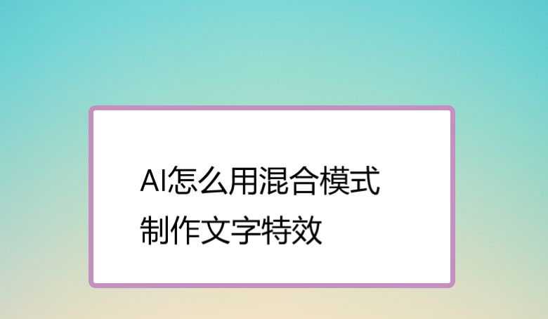 ai混合模式怎么制作多层折叠的文字特效?