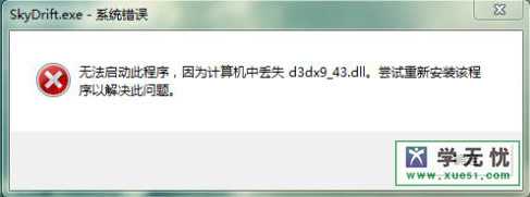 运行游戏时提示丢失d3dx9_43.dll的多种解决方法