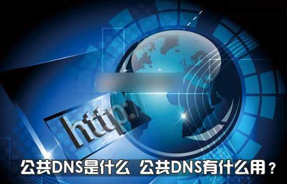 公共DNS是什么意思 公共DNS有什么用途