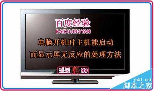 台式电脑开机后显示屏无反应,但主机正常启动怎么解决?