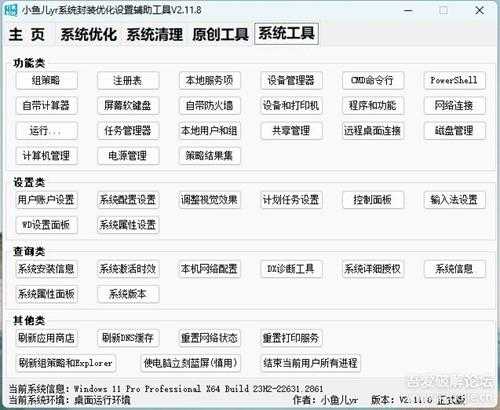 小鱼儿yr系统封装优化设置辅助工具 V2.11.8